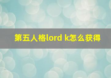 第五人格lord k怎么获得